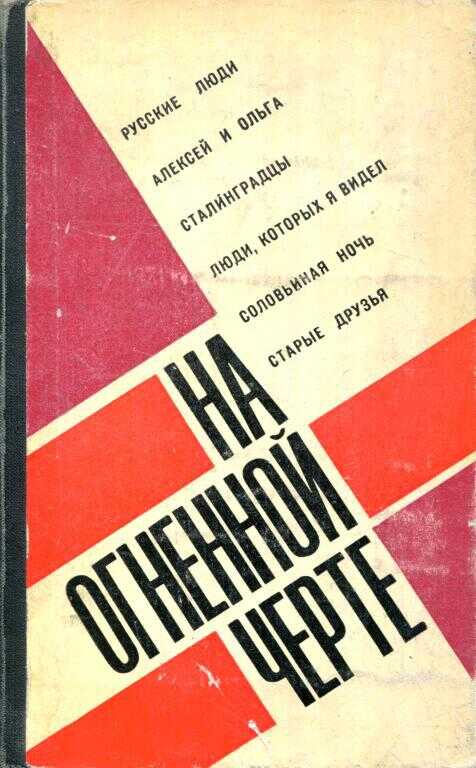 На огненной черте - Константин Михайлович Симонов