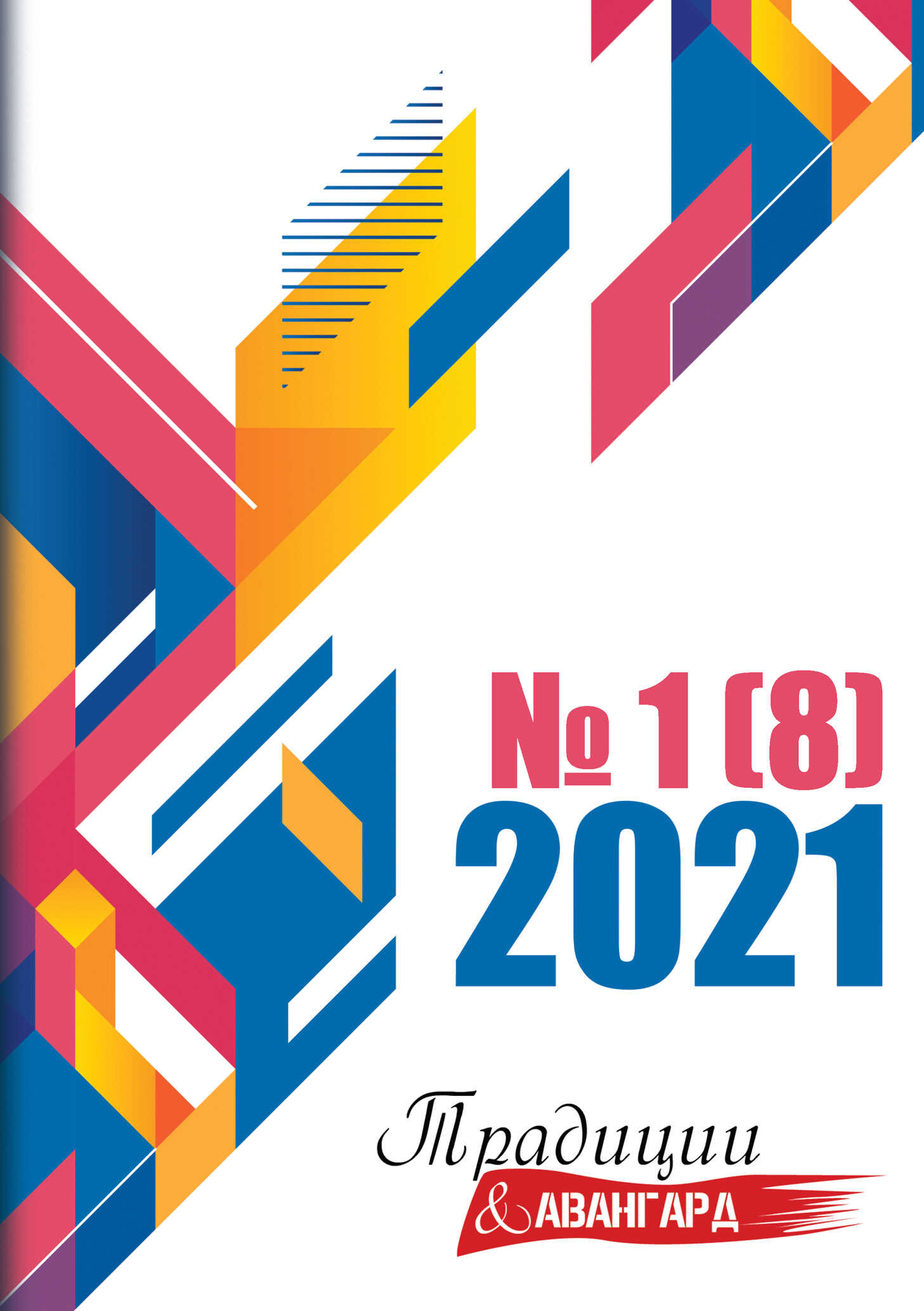 Традиции & Авангард. №1 (8) 2021 - Литературно-художественный журнал