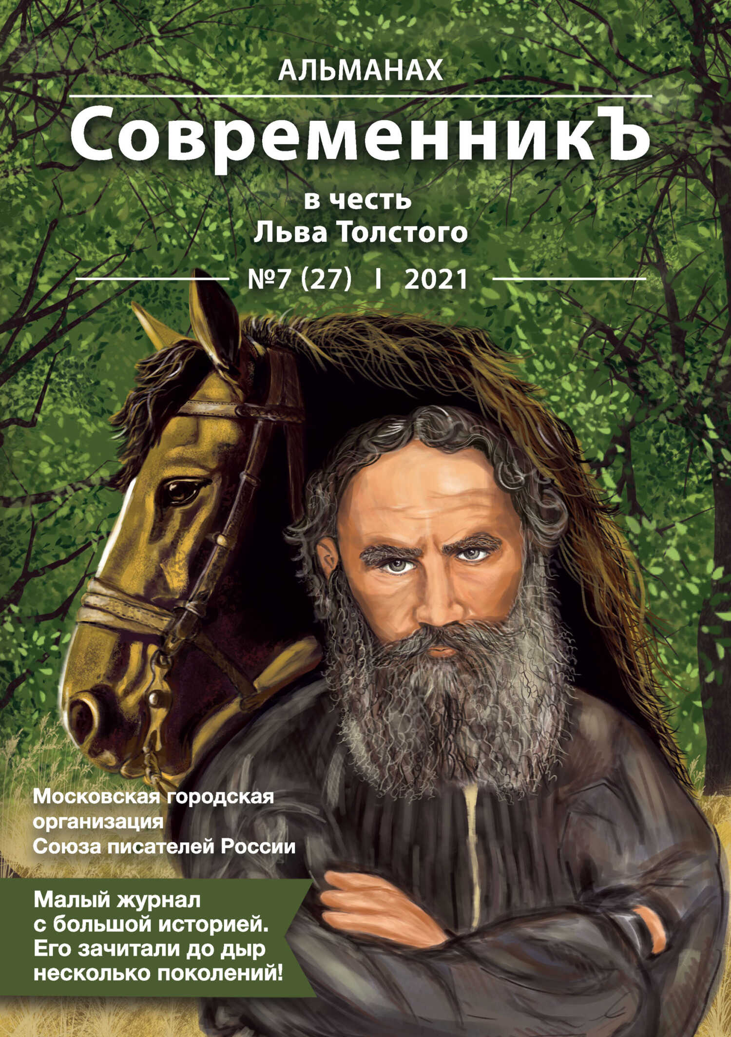 Альманах «СовременникЪ» №7(27) 2021 г. (в честь Льва Толстого) - Альманах Российский колокол