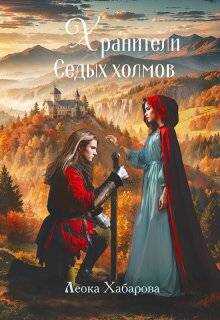 Хранители Седых Холмов - Леока Хабарова