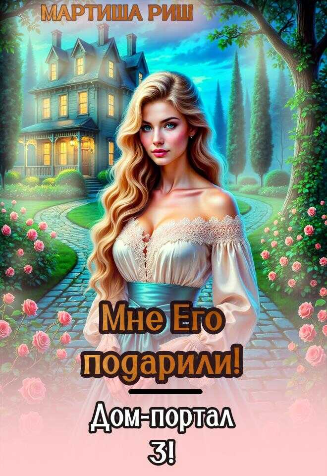 Мне его подарили. Дом-портал 3 - Мартиша Риш