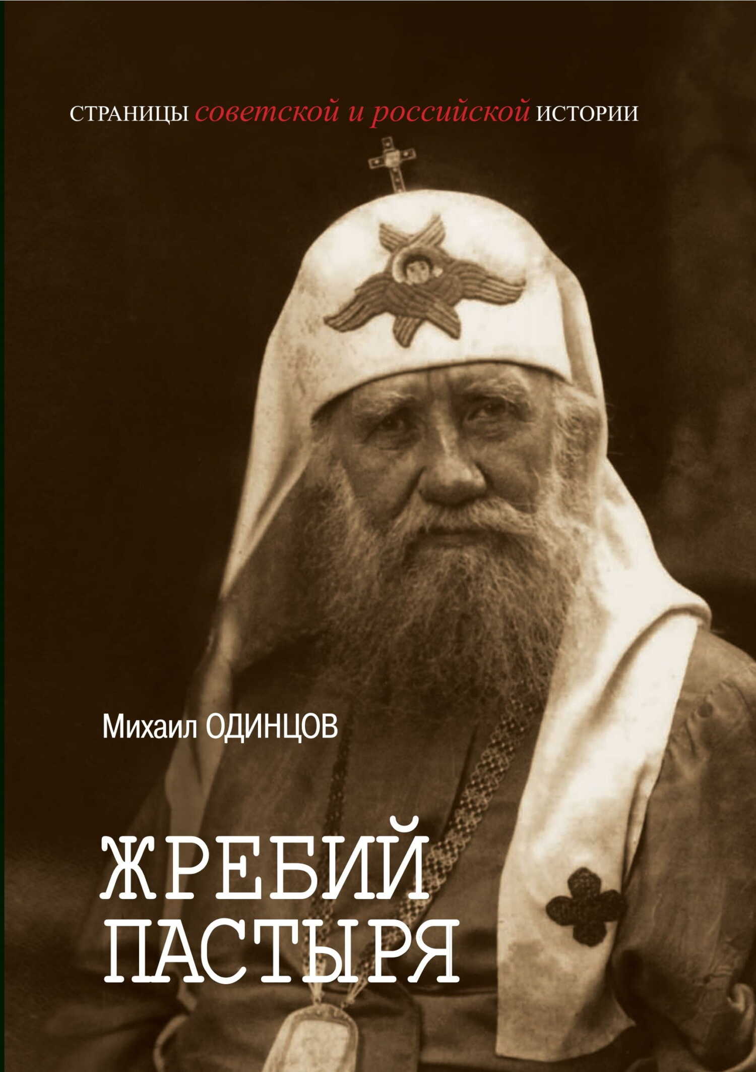 Жребий Пастыря. Жизнь и церковное служение патриарха Московского и всея Руси Тихона (Белавина). 1865–1925 - Михаил Иванович Одинцов