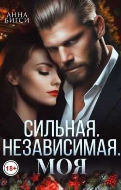 Сильная. Независимая. Моя - Анна Бигси