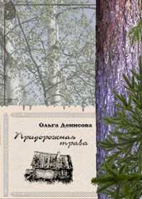 Ольга Денисова - Придорожная трава