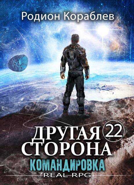 Командировка - Родион Кораблев