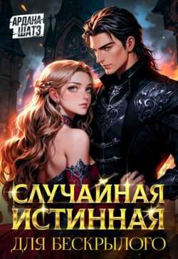 Случайная истинная для бескрылого (СИ) - Ардана Шатз