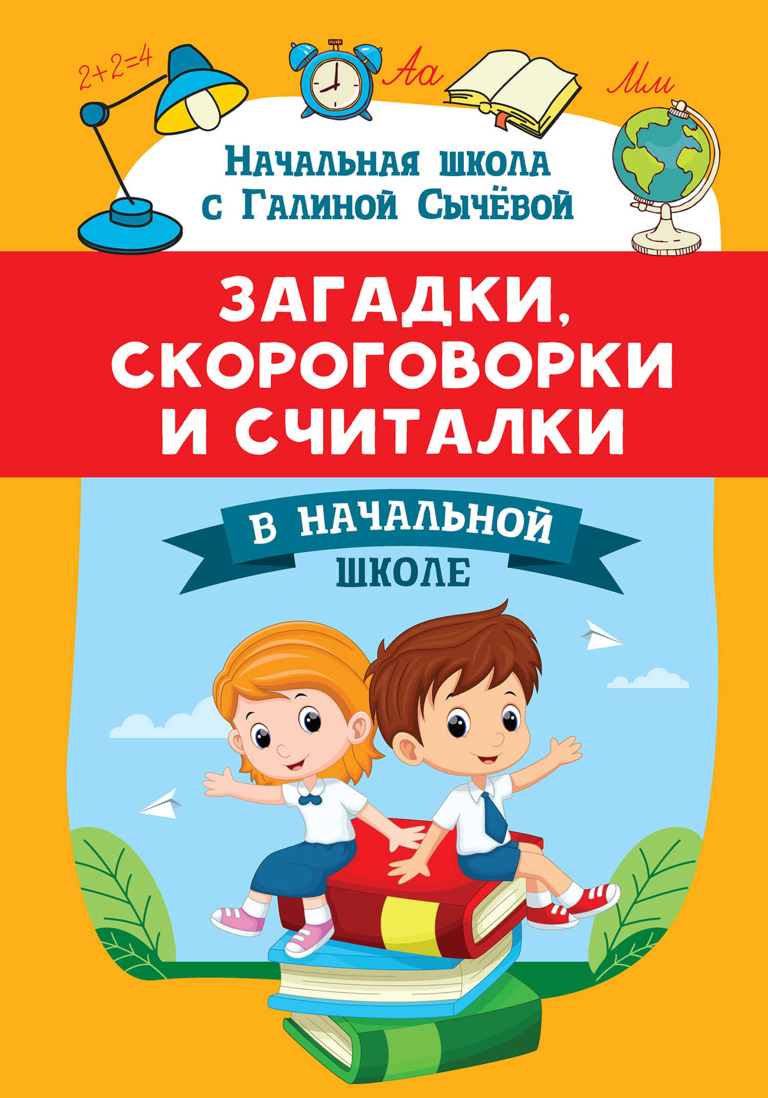 Загадки, скороговорки и считалки в начальной школе - Галина Николаевна Сычева