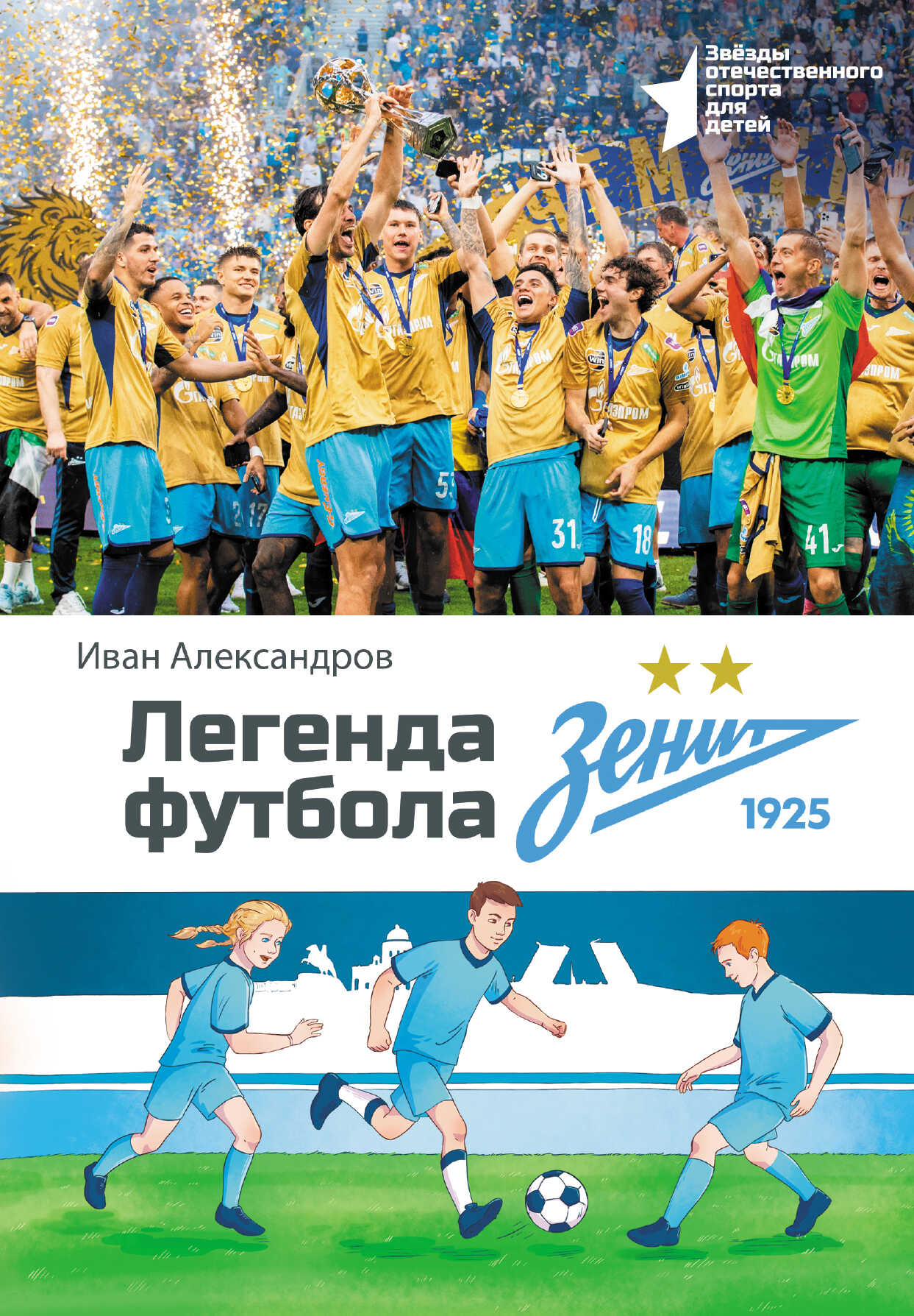 Легенда футбола – ФК «Зенит» - Иван Александров