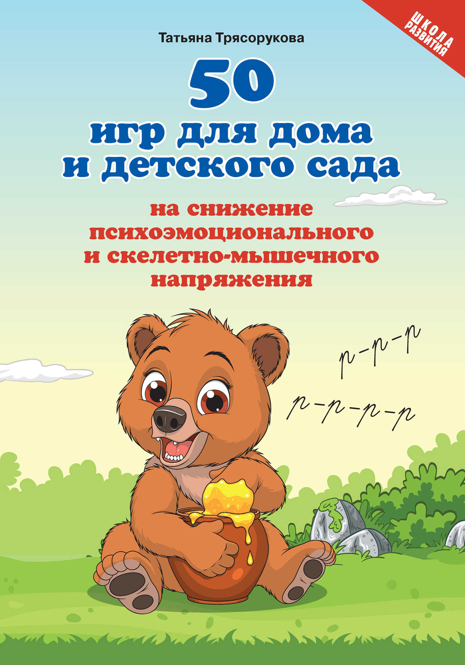 50 игр для дома и детского сада на снижение психоэмоционального и скелетно-мышечного напряжения - Татьяна Петровна Трясорукова