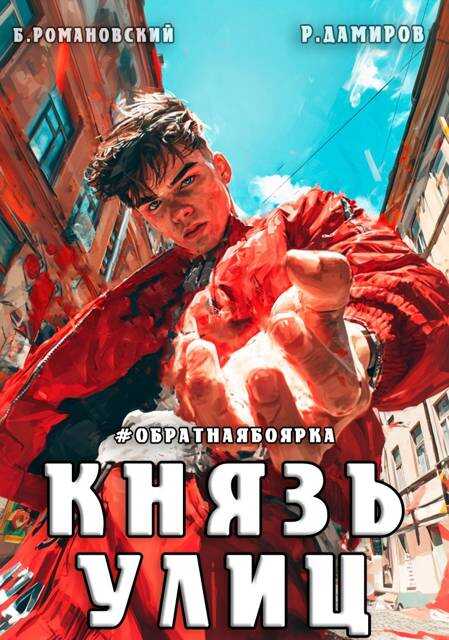 Князь улиц #Обратная боярка - Борис Владимирович Романовский
