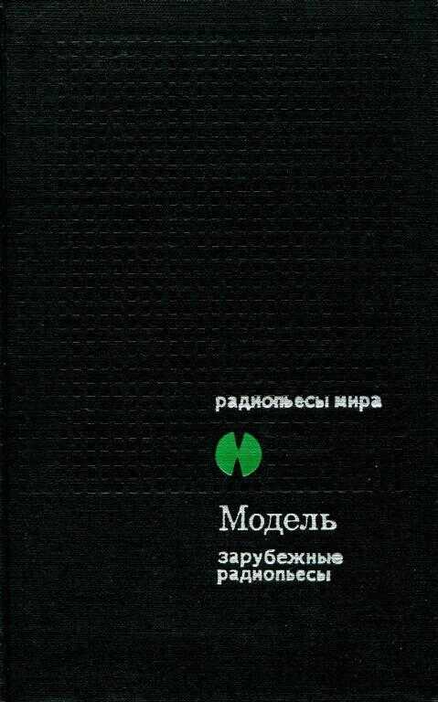 Модель. Зарубежные радиопьесы - Петер Хакс