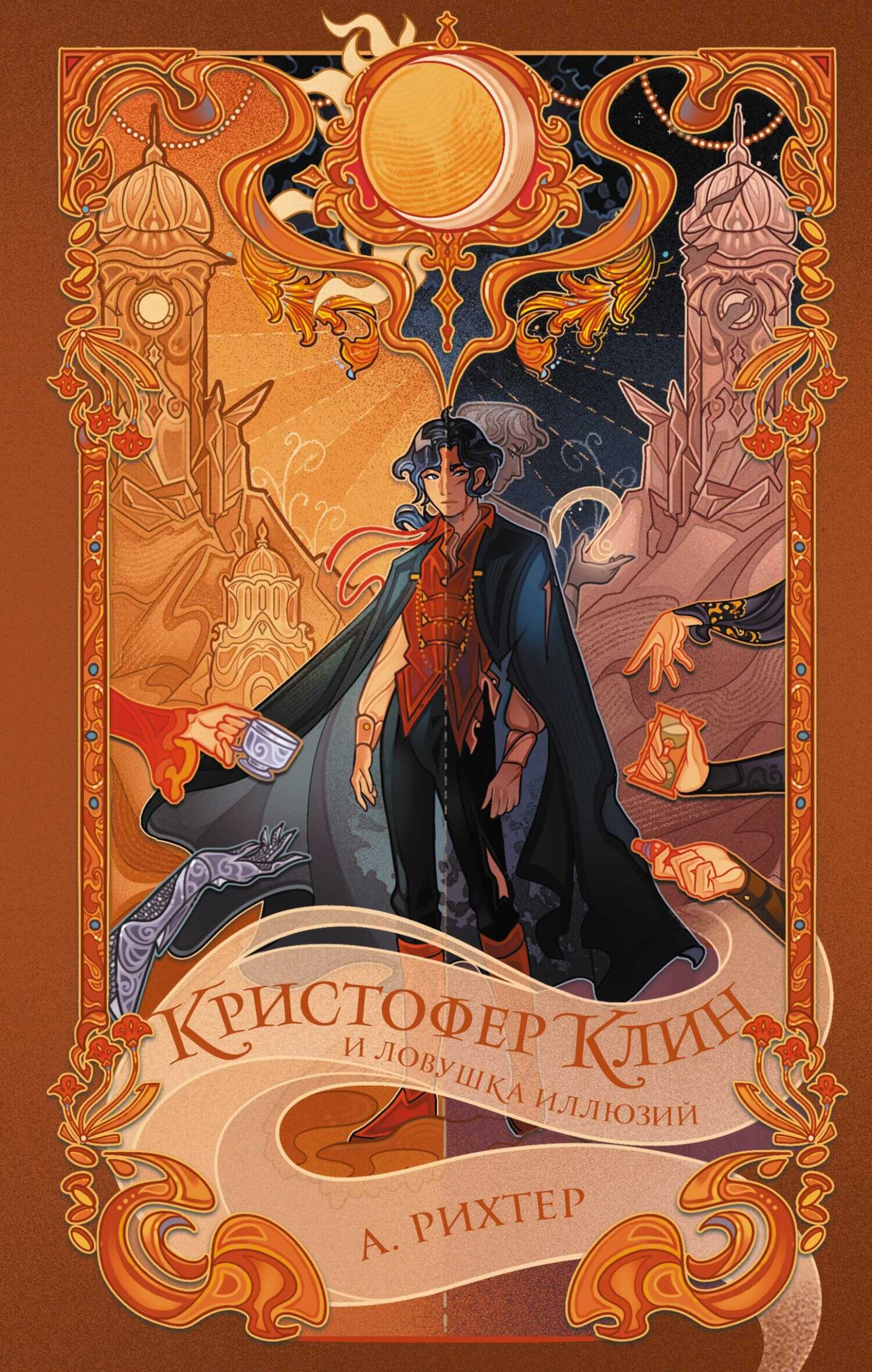 Кристофер Клин и ловушка иллюзий - Александрия Рихтер