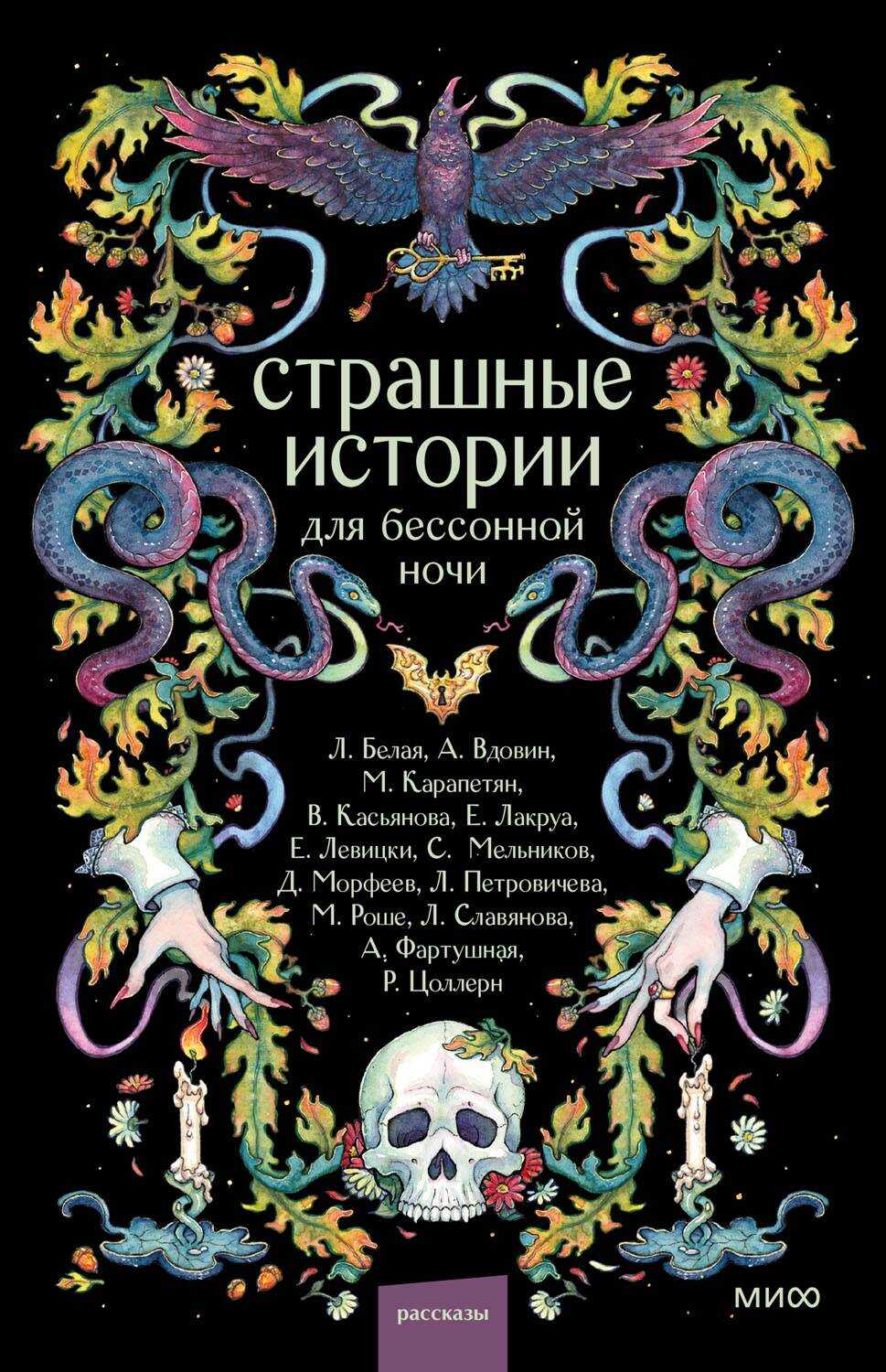 Страшные истории для бессонной ночи - Лилия Белая