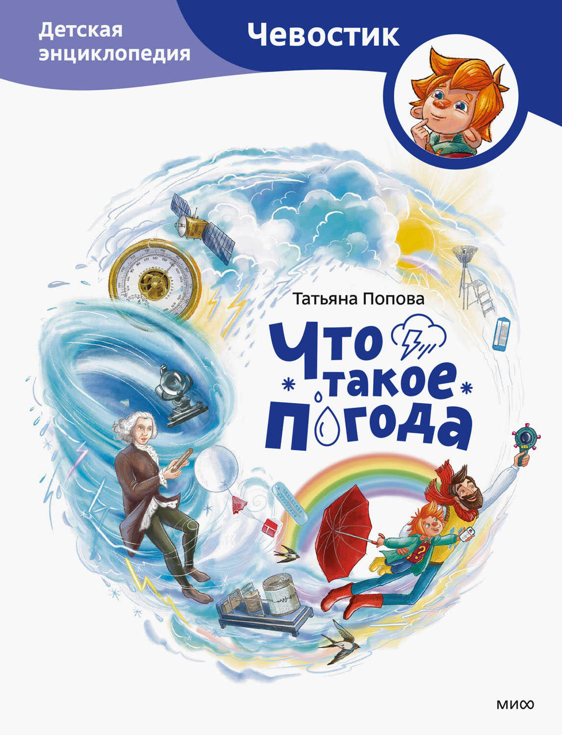 Что такое погода. Детская энциклопедия - Татьяна Львовна Попова