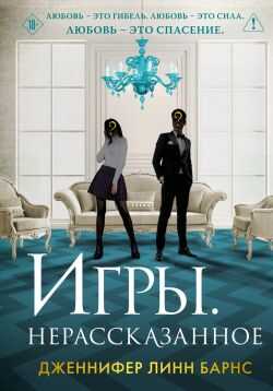 Игры. Нерассказанное - Дженнифер Линн Барнс