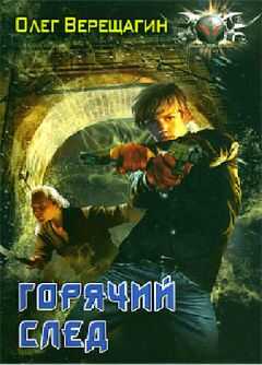 Олег Верещагин - Горячий след