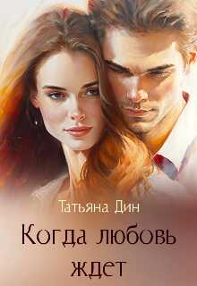 Когда любовь ждет - Татьяна Дин