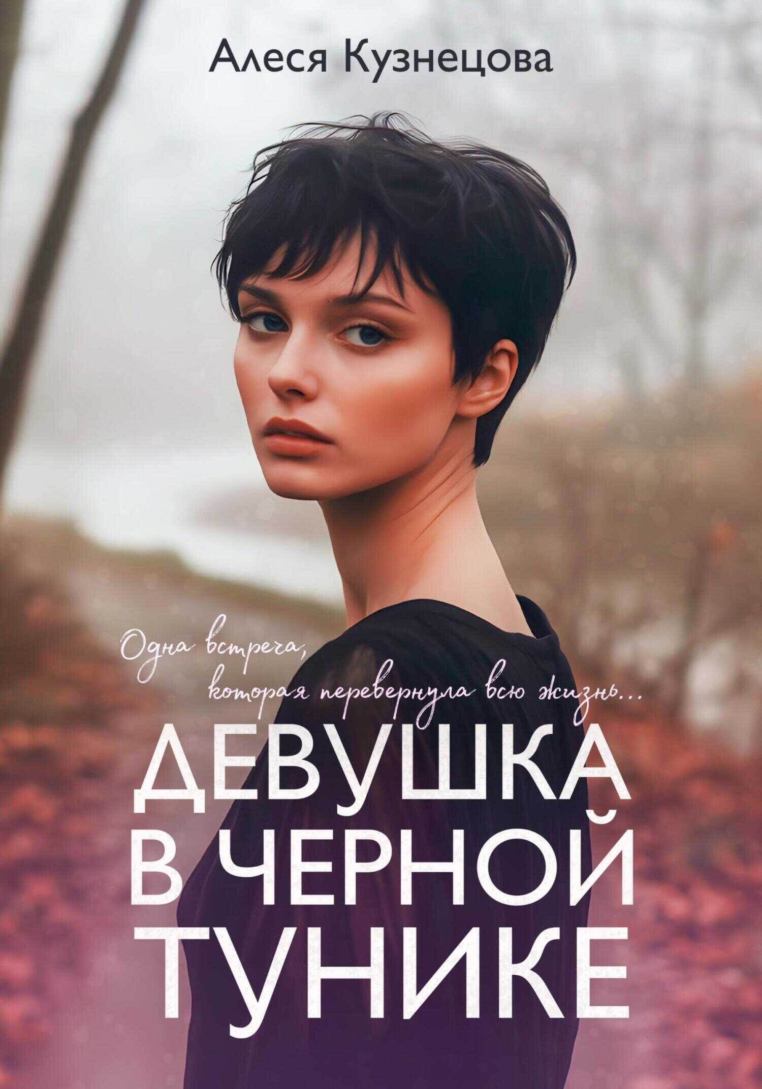 Девушка в черной тунике - Алеся Кузнецова