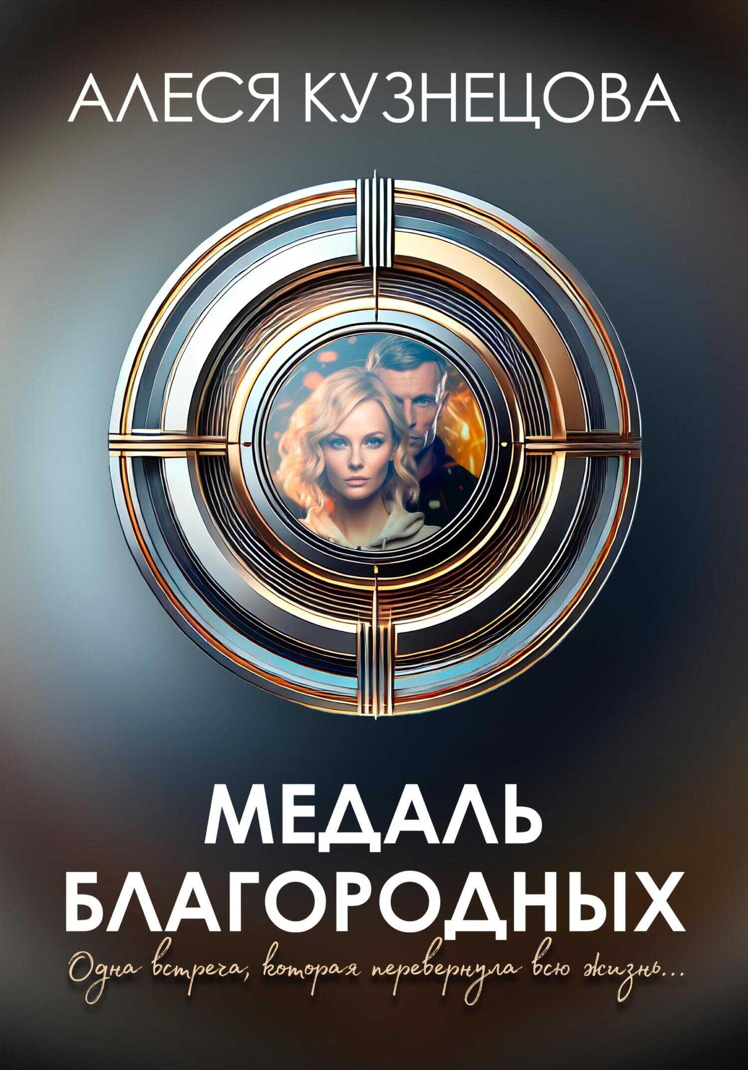 Медаль благородных - Алеся Кузнецова