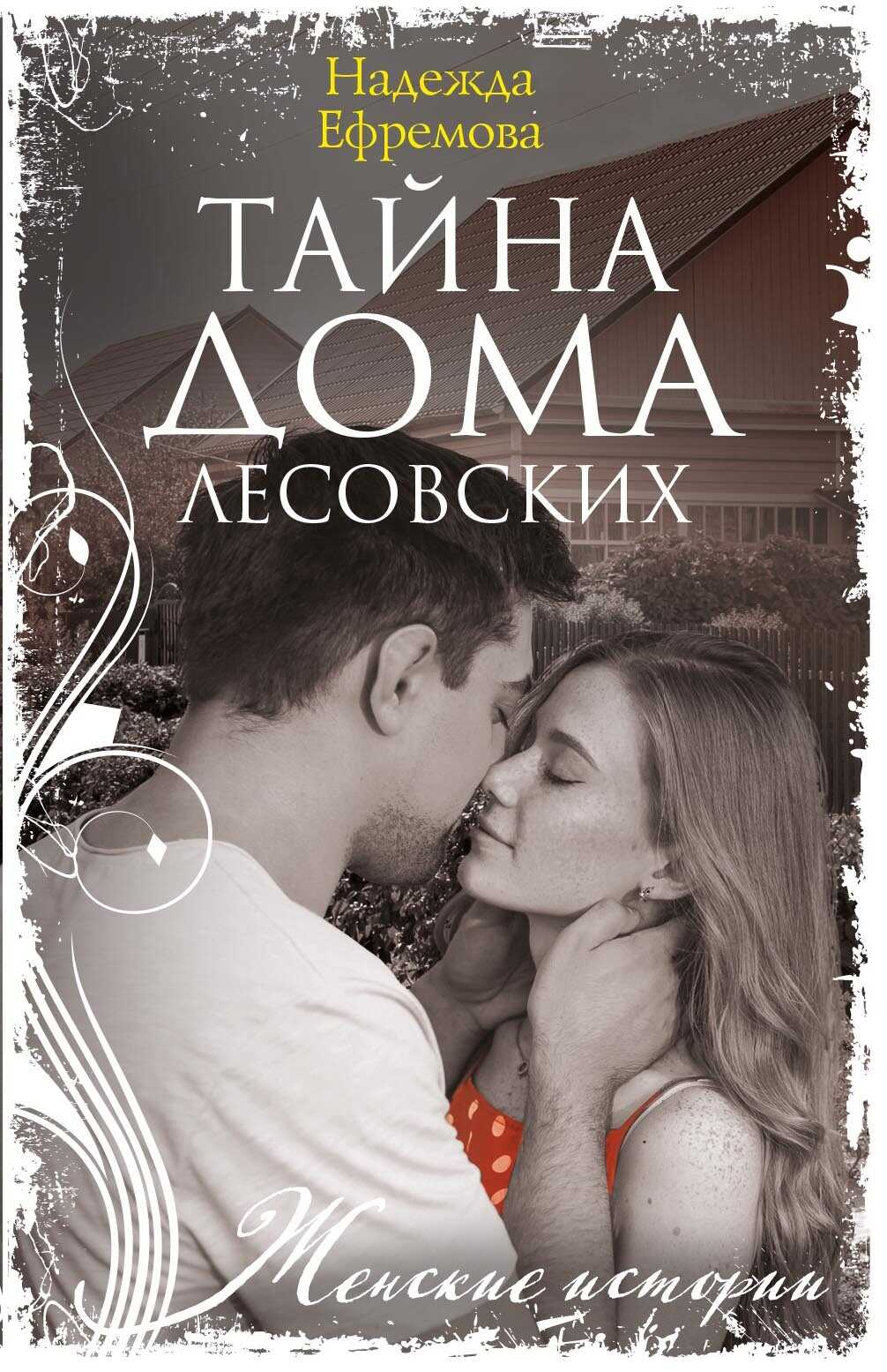 Тайна дома Лесовских - Надежда Васильевна Ефремова
