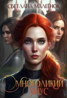 Многоликий Янус - Светлана Малеёнок