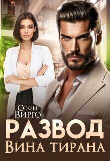 Развод. Вина Тирана - Софи Вирго