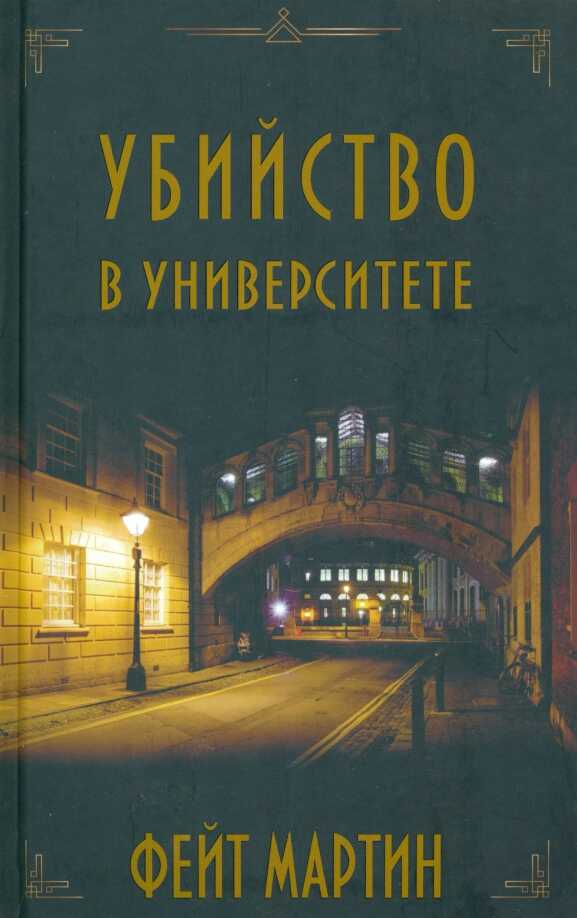 Убийство в университете - Фейт Мартин