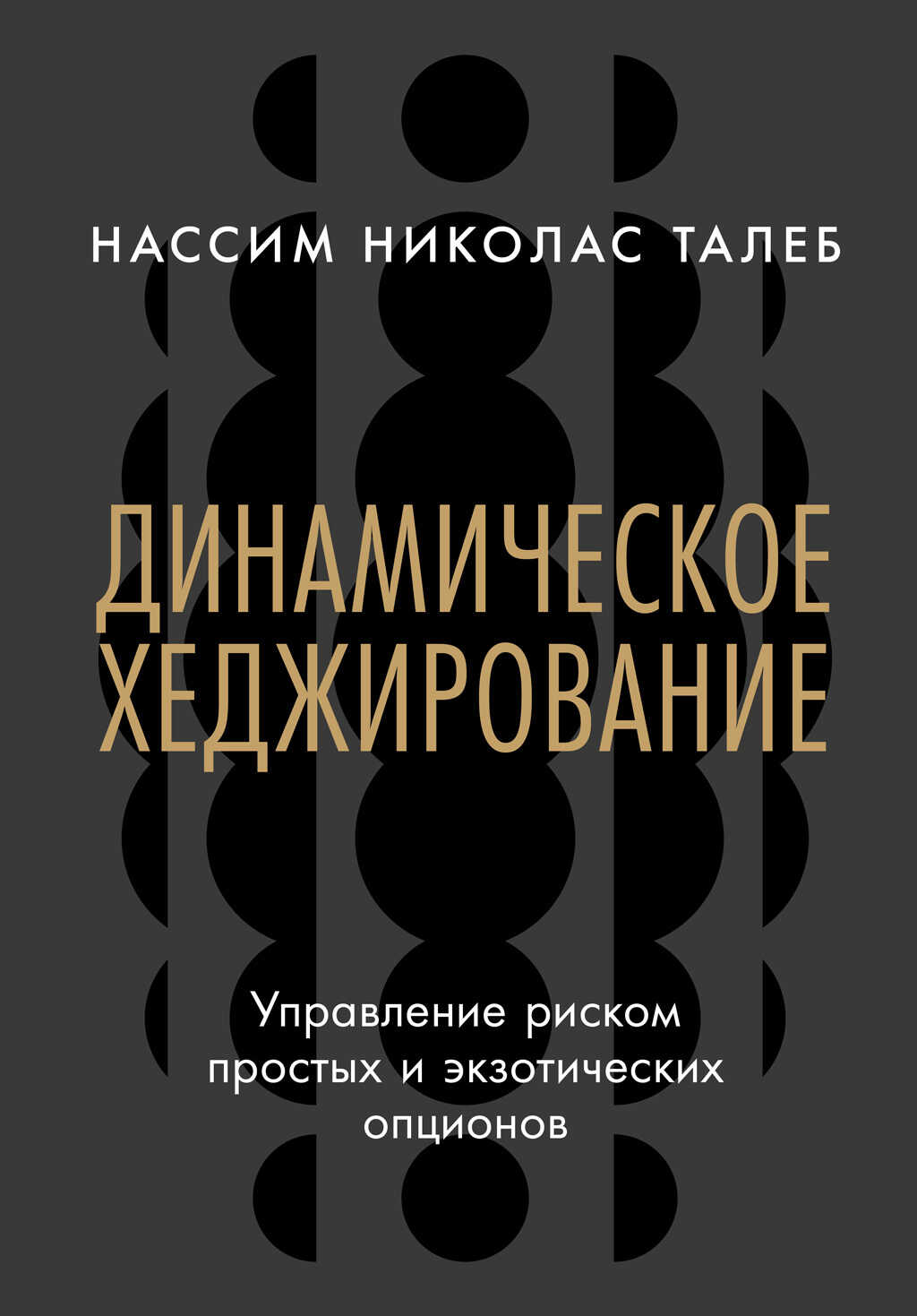 Динамическое хеджирование: Управление риском простых и экзотических опционов - Нассим Николас Талеб