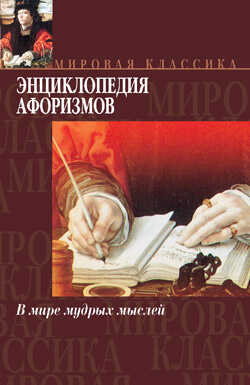 Энциклопедия афоризмов - Эдуард Александрович Борохов