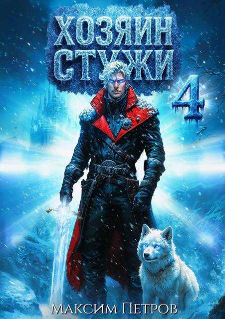 Хозяин Стужи 4 - Максим Петров