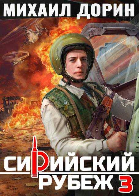 Сирийский рубеж 3 - Михаил Дорин