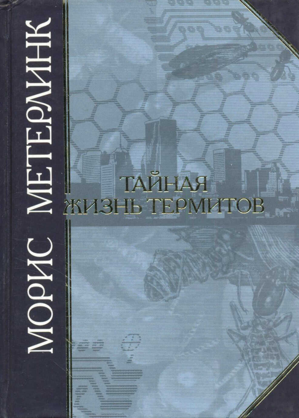 Тайная жизнь термитов - Морис Метерлинк
