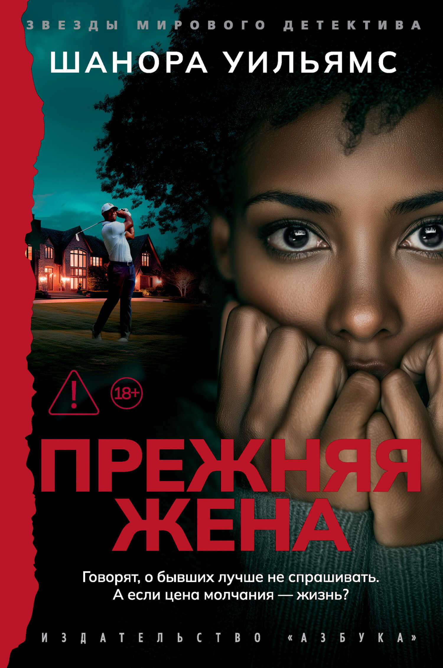 Прежняя жена - Шанора Уильямс