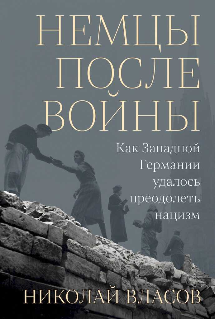 Немцы после войны. Как Западной Германии удалось преодолеть нацизм - Николай Анатольевич Власов