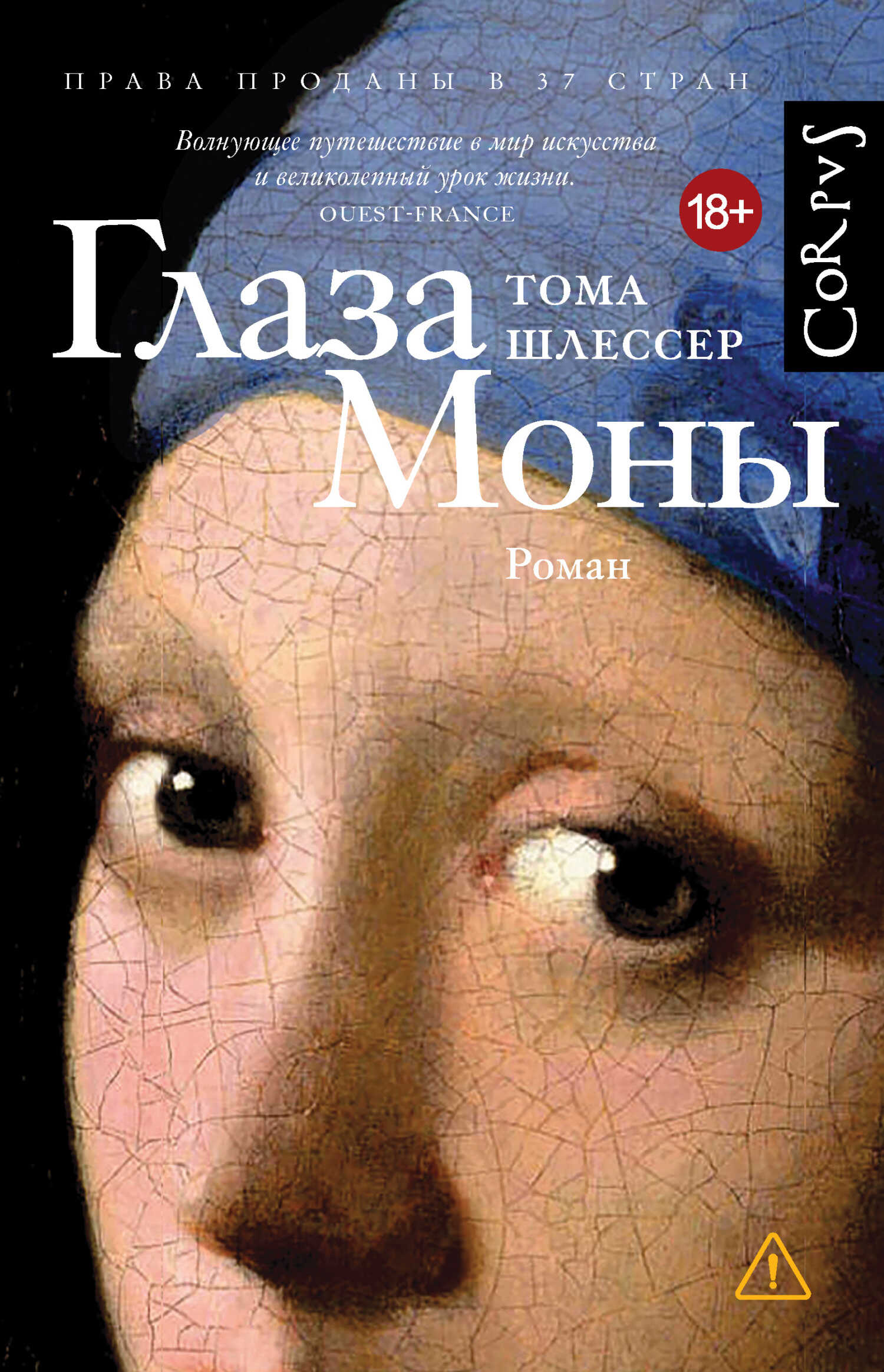 Глаза Моны - Тома Шлессер