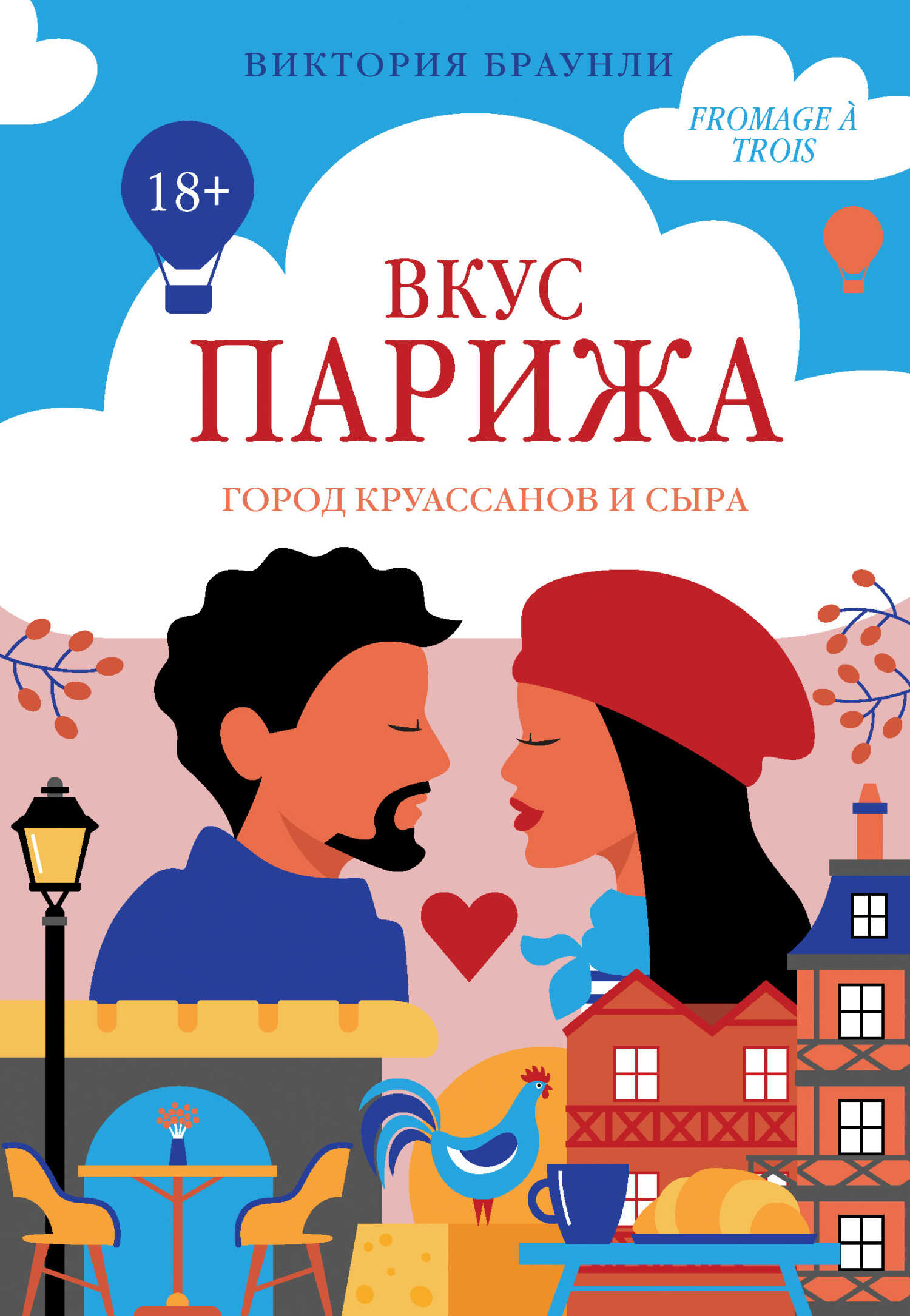 Вкус Парижа - Виктория Браунли