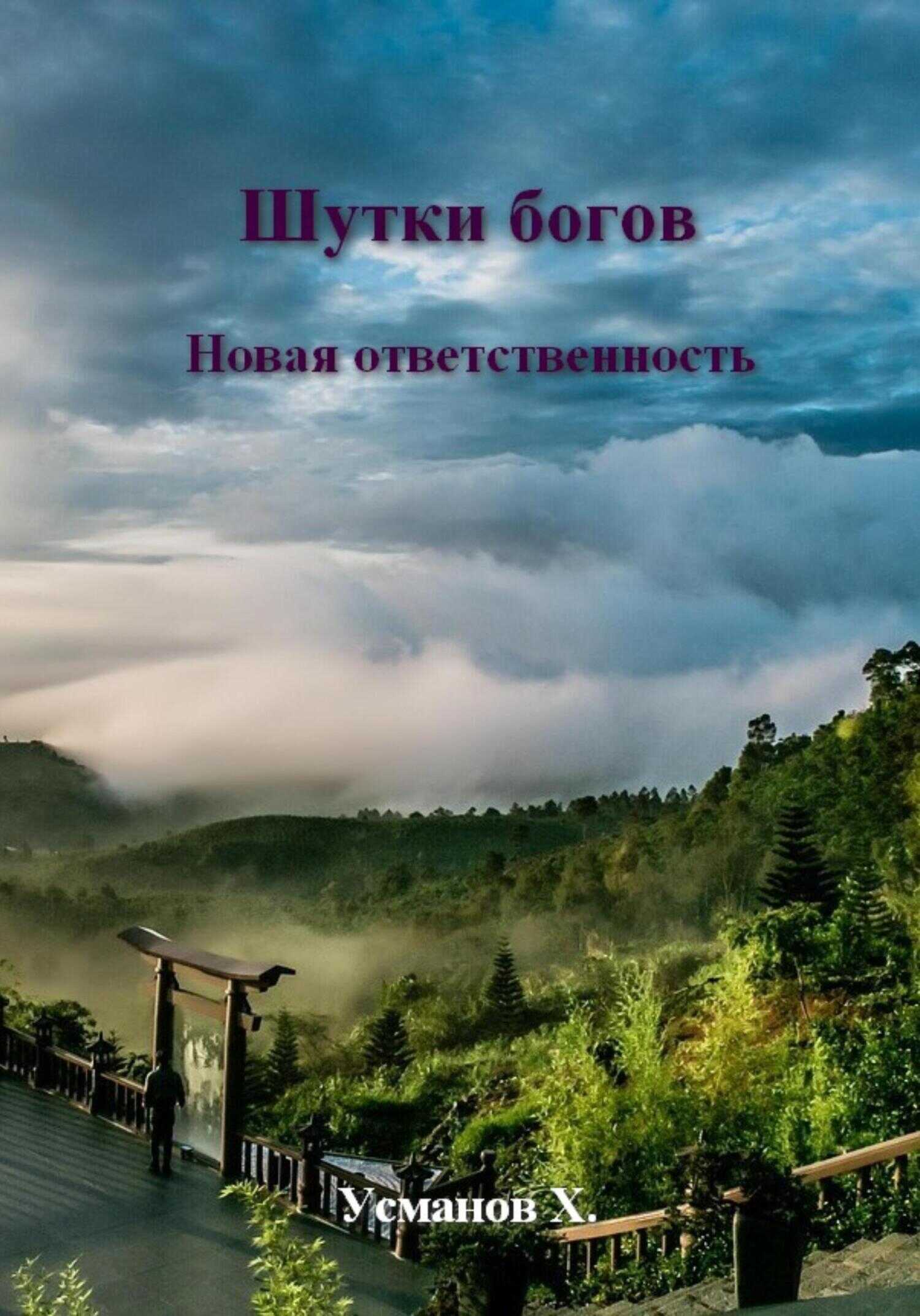 Шутки Богов. Новая ответственность - Хайдарали Мирзоевич Усманов