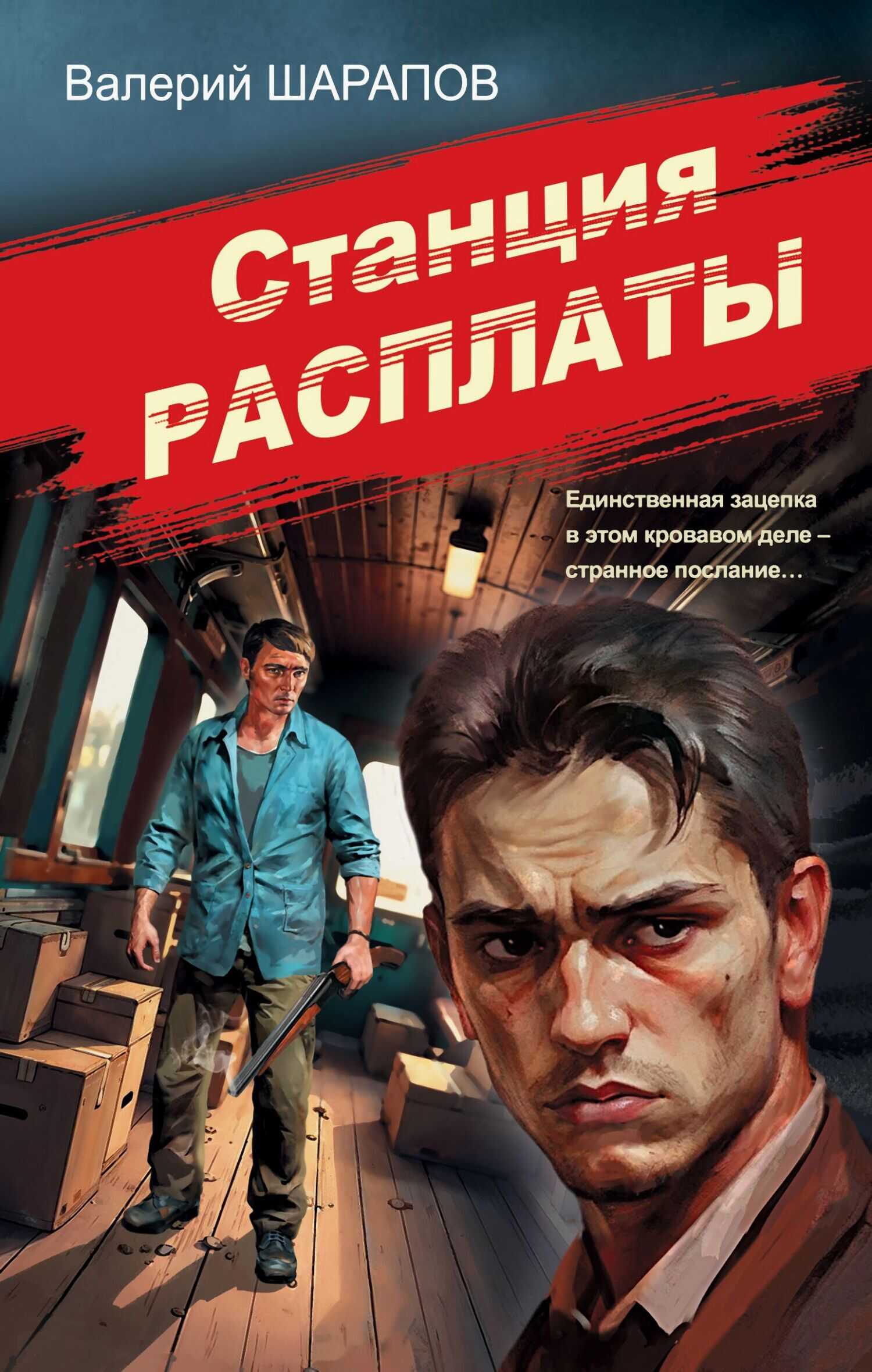 Станция расплаты - Валерий Георгиевич Шарапов