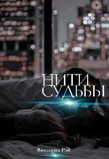Нити судьбы (СИ) - Рэй Виктория