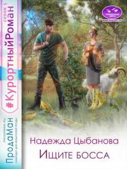 Ищите босса - Надежда Цыбанова