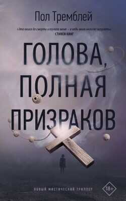Голова, полная призраков - Тремблей Пол Дж.