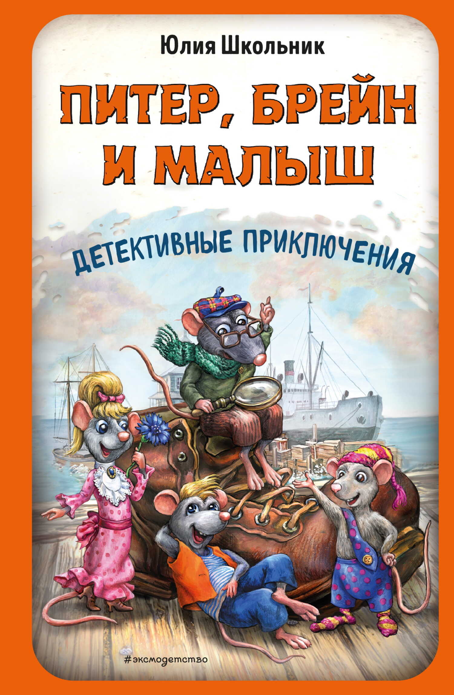 Питер, Брейн и Малыш. Детективные приключения - Юлия Константиновна Школьник