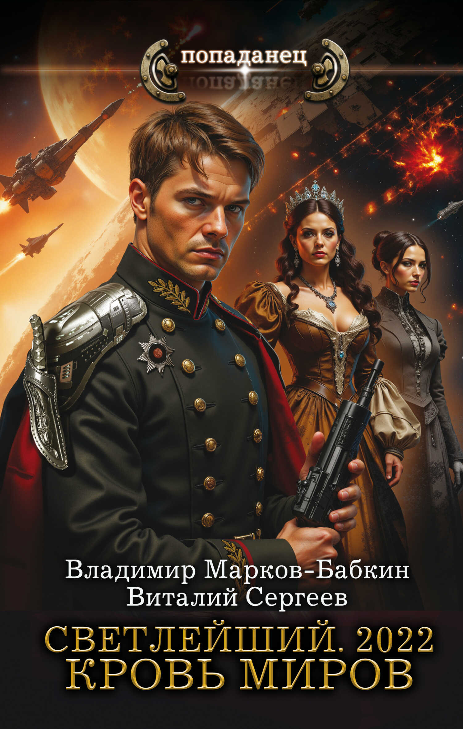 Светлейший. 2022. Кровь Миров - Владимир Викторович Бабкин