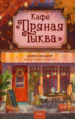 Кафе «Пряная тыква» - Гилмор Лори