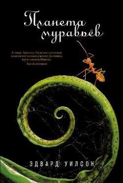 Планета муравьёв - Уилсон Эдвард Осборн
