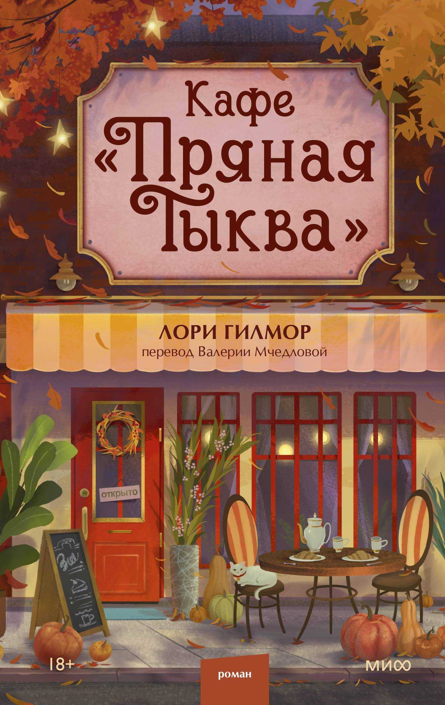 Кафе «Пряная тыква» - Лори Гилмор
