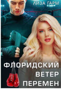 Флоридский ветер перемен (СИ) - Гарм Лиза
