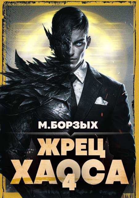 Жрец Хаоса. Книга IV - М. Борзых