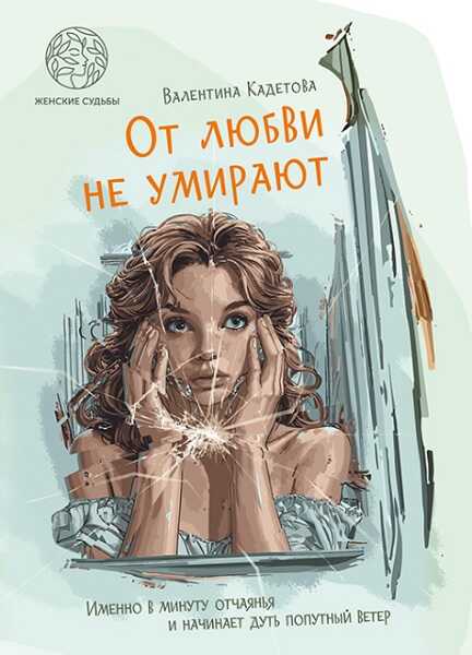 От любви не умирают - Валентина Николаевна Кадетова