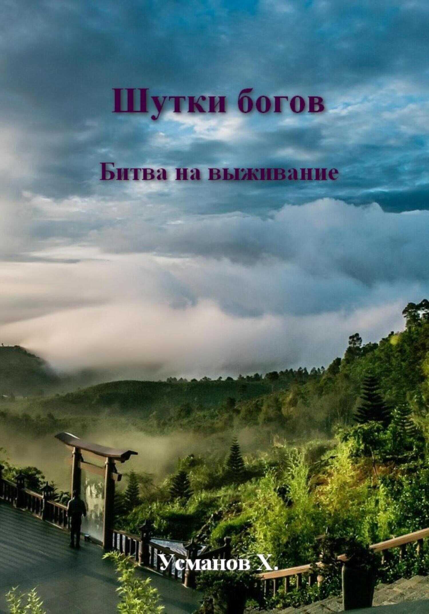 Битва на выживание - Хайдарали Мирзоевич Усманов